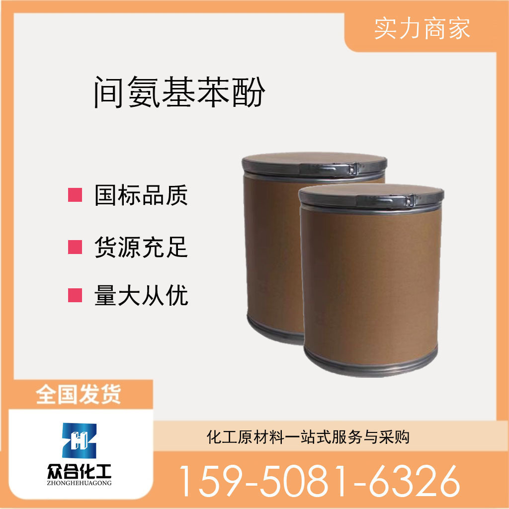 間氨基苯酚